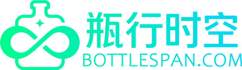 瓶行时空